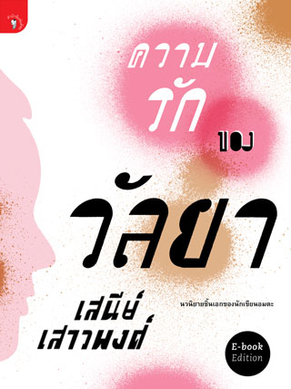 ความรักของวัลยา-หน้าปก-ookbee