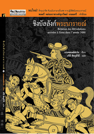 ชิงบัลลังก์พระนารายณ์-หน้าปก-ookbee
