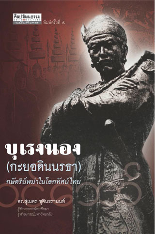 หน้าปก-บุเรงนอง-ookbee