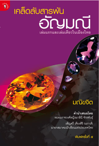 หน้าปก-เคล็ดลับสารพันอัญมณี-ookbee