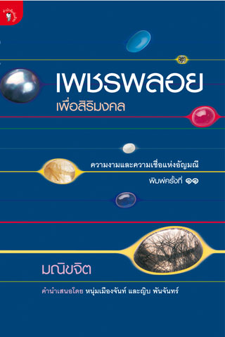 หน้าปก-เพชรพลอยเพื่อสิริมงคล-ookbee