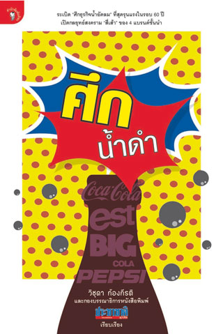 หน้าปก-ศึกน้ำดำ-ookbee