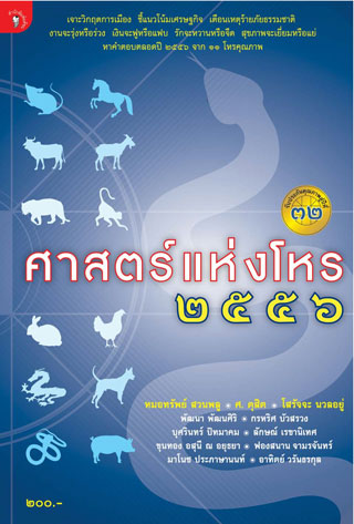 หน้าปก-ศาสตร์แห่งโหร-๒๕๕๖-ookbee