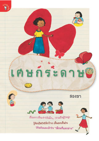 หน้าปก-เศษกระดาษ-ookbee