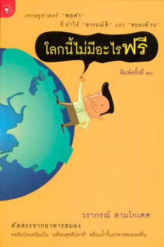 หน้าปก-โลกนี้ไม่มีอะไรฟรี-ภาค-1-ookbee