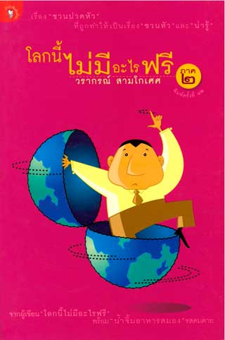 โลกนี้ไม่มีอะไรฟรี-ภาค-2-หน้าปก-ookbee