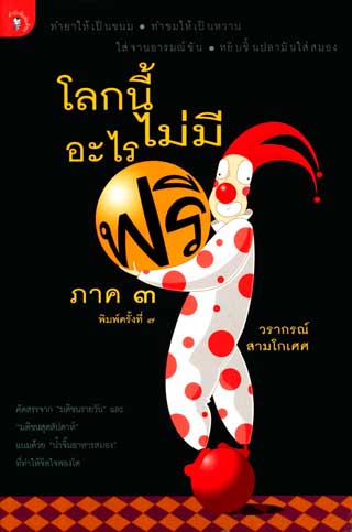 โลกนี้ไม่มีอะไรฟรี-ภาค-3-หน้าปก-ookbee