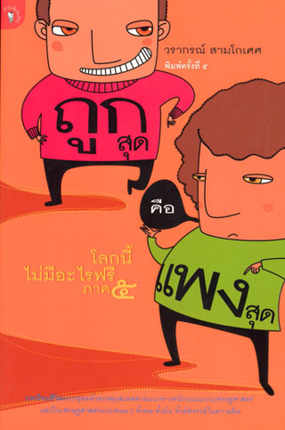 หน้าปก-โลกนี้ไม่มีอะไรฟรี-ภาค-5-ถูกสุดคือแพงสุด-ookbee