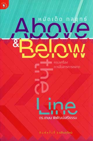 หน้าปก-หมัดเด็ดกลยุทธ์-above-below-the-line-พ3-ookbee