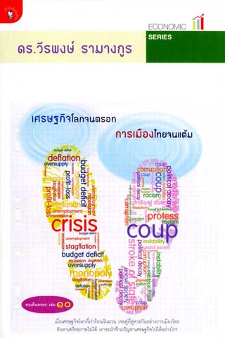 หน้าปก-เศรษฐกิจโลกจนตรอก-การเมืองไทยจนแต้ม-ookbee