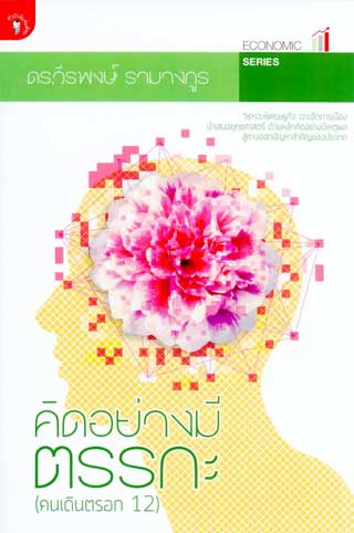 คิดอย่างมีตรรกะ-หน้าปก-ookbee