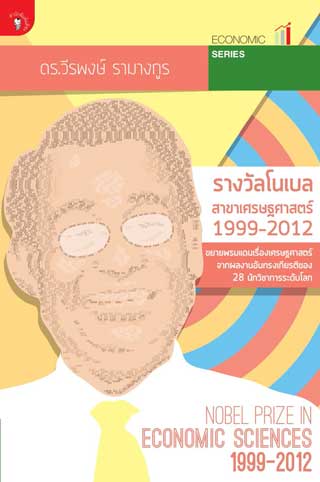 รางวัลโนเบลสาขาเศรษฐศาสตร์-1990-2012-หน้าปก-ookbee