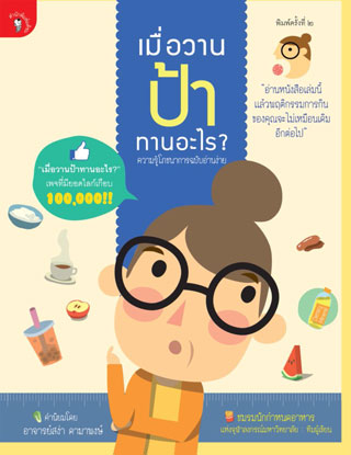 เมื่อวานป้าทานอะไร-พ2-หน้าปก-ookbee