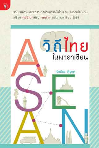 วิถีไทยในเงาอาเซียน-หน้าปก-ookbee