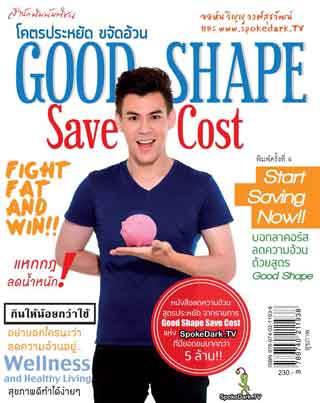 หน้าปก-good-shape-save-cost-โคตรประหยัด-ขจัดอ้วน-พ4-ookbee