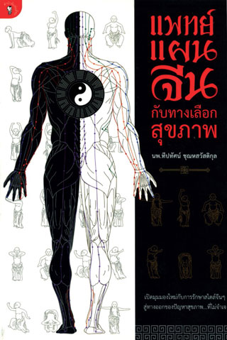 หน้าปก-แพทย์แผนจีนกับทางเลือกสุขภาพ-ookbee