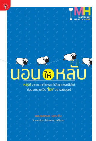 นอนให้หลับ-หน้าปก-ookbee