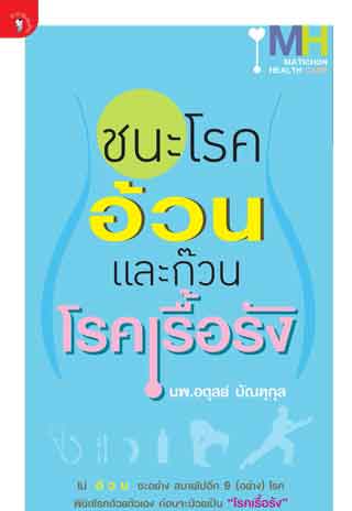 ชนะโรคอ้วนและก๊วนโรคเรื้อรัง-หน้าปก-ookbee