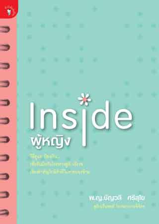 หน้าปก-inside-ผู้หญิง-ookbee