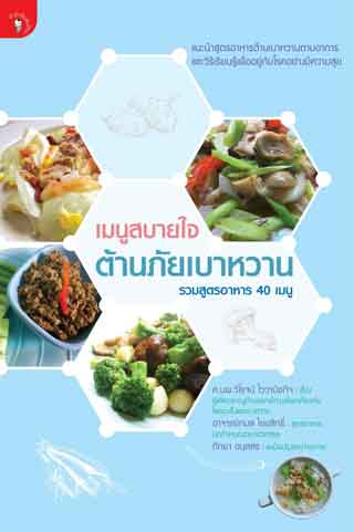 เมนูสบายใจ-ต้านภัยเบาหวาน-หน้าปก-ookbee