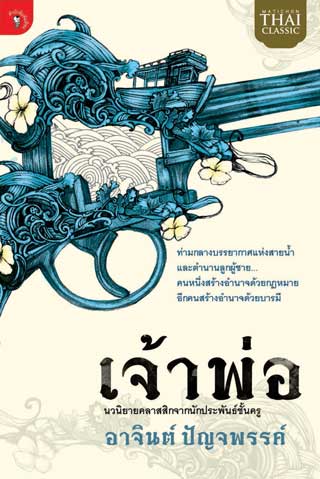 หน้าปก-เจ้าพ่อ-พ7-ookbee