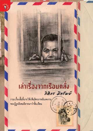 หน้าปก-เล่าเรื่องจากเรือนคลั่ง-ookbee