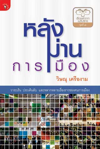 หน้าปก-หลังม่านการเมือง-พ1-ookbee