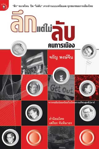 หน้าปก-ลึกแต่ไม่ลับคนการเมือง-พ1-ookbee