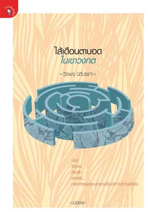 ไส้เดือนตาบอดในเขาวงกต-หน้าปก-ookbee