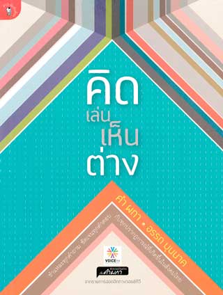 คิดเล่นเห็นต่าง-พ1-หน้าปก-ookbee