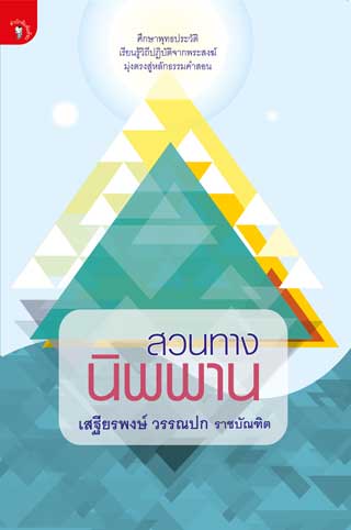 สวนทางนิพพาน-หน้าปก-ookbee