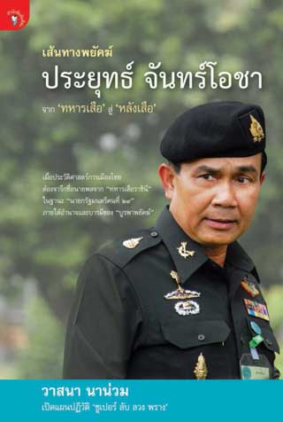 หน้าปก-เส้นทางพยัคฆ์-ประยุทธ์-จันทร์โอชา-ookbee