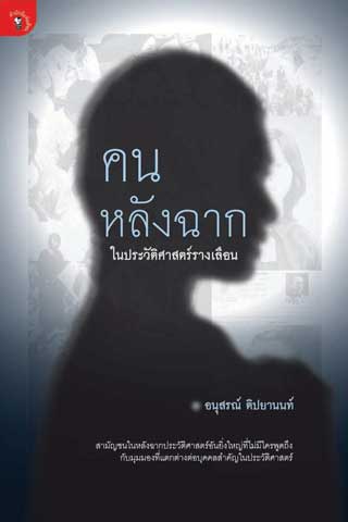 หน้าปก-คนหลังฉาก-ookbee