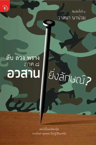 หน้าปก-ลับ-ลวง-พราง-8-อวสานยิ่งลักษณ์-ookbee