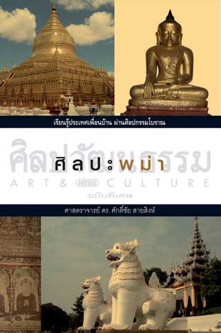 หน้าปก-ศิลปะพม่า-ookbee