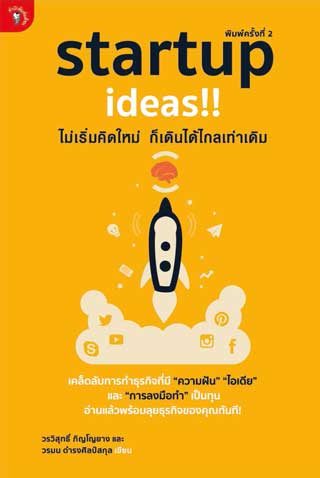 startup-ideas-ไม่เริ่มคิดใหม่-ก็เดินได้ไกลเท่าเดิม-หน้าปก-ookbee