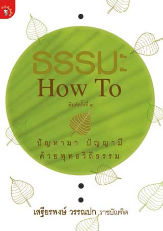 ธรรมะ-how-to-พ4-หน้าปก-ookbee