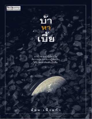 บ้าหาเบี้ย-หน้าปก-ookbee