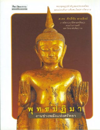 หน้าปก-พุทธปฏิมา-งานช่างพลังแห่งศรัทธา-ookbee