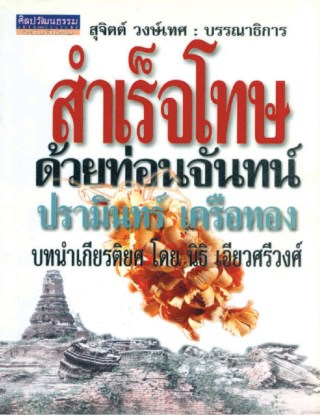 หน้าปก-สำเร็จโทษด้วยท่อนจันทร์-พ2-ookbee