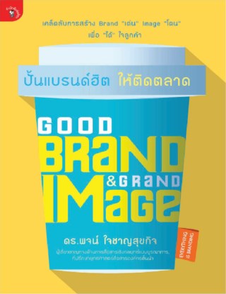 good-brand-grand-image-ปั้นแบรนด์ฮิตให้ติดตลาด-หน้าปก-ookbee