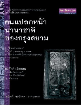 หน้าปก-คนแปลกหน้านานาชาติของกรุงสยาม-ใน-โคลงต่างภาษา-ที่วัดโพธิ์-university-in-stone-งานเขียนเชิงชาติพันธุ์วรรณา-ethnography-ชิ้น-ookbee