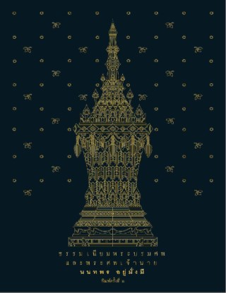 ธรรมเนียมพระบรมศพและพระศพเจ้านาย-หน้าปก-ookbee