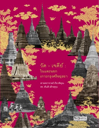 หน้าปก-วัด-เจดีย์-ในและนอกเกาะกรุงศรีอยุธยา-ookbee