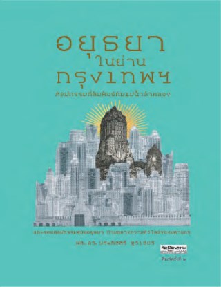 หน้าปก-อยุธยาในย่านกรุงเทพฯ-ศิลปกรรมที่สัมพันธ์กับแม่น้ำลำคลอง-ookbee