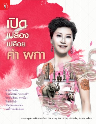 เปิด-เปลื้อง-เปลือย-คำผกา-หน้าปก-ookbee