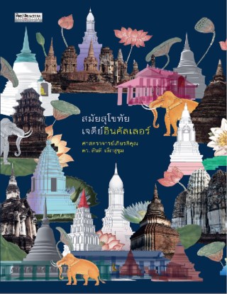 หน้าปก-สมัยสุโขทัยเจดีย์อินคัลเลอร์-ookbee