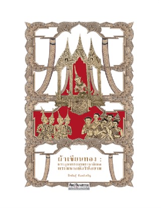 ผ้าเขียนทอง-พระภูษาทรงบรมราชาภิเษกพระมหากษัตริย์สยาม-หน้าปก-ookbee