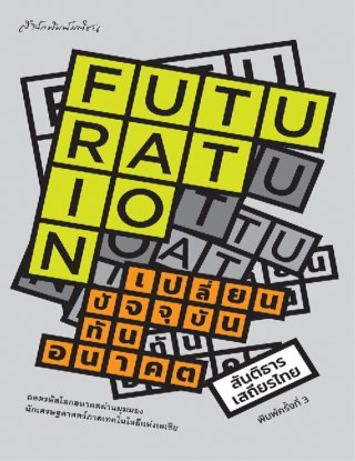 หน้าปก-futuration-เปลี่ยนปัจจุบัน-ทันอนาคต-ookbee