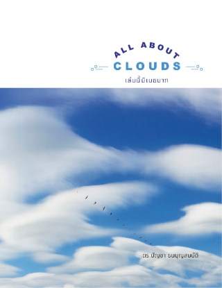all-about-clouds-เล่มนี้มีเมฆมาก-หน้าปก-ookbee